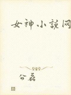 女神小说网