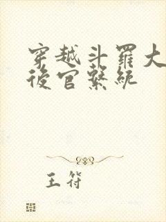 穿越斗罗大陆之后官系统