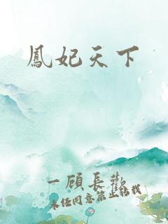 凤妃天下