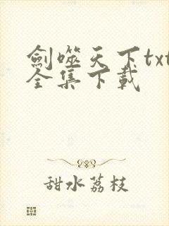 剑噬天下txt全集下载