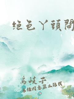 绝色丫头闹古代