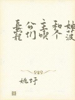 长公主和她的男宠们吃个菠菜卷