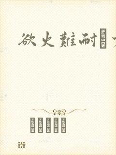 欲火难耐巜少妇