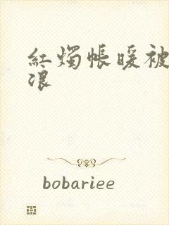 红烛帐暖被翻红浪