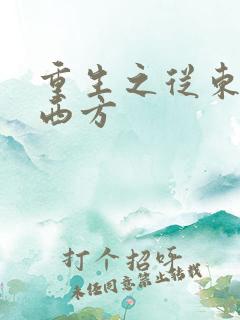 重生之从东方到西方