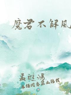 魔君不解风情