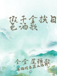 假千金挨日记暮色酒歌