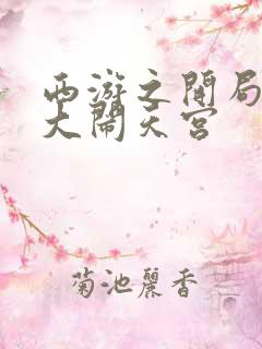 西游之开局拒绝大闹天宫