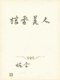 棺香美人