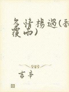 多情杨过(翻云覆雨)