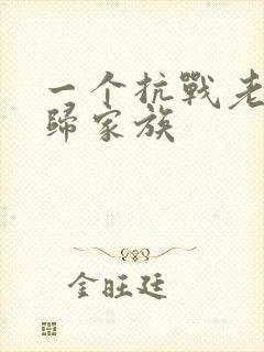 一个抗战老兵回归家族