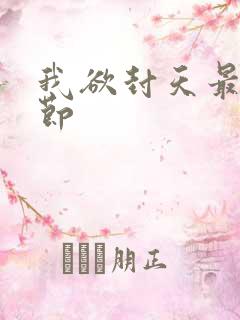 我欲封天最新章节