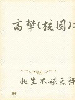 高攀(校园)凌