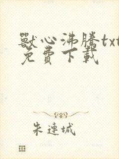 兽心沸腾txt免费下载