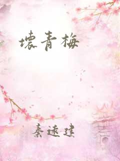 坏青梅