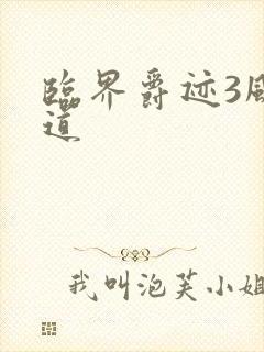 临界爵迹3风津道