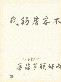 我的房客不是人