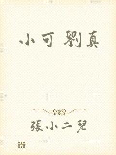 小可 刘真