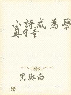 小诗成为学校教具9章