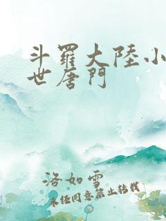 斗罗大陆小说绝世唐门