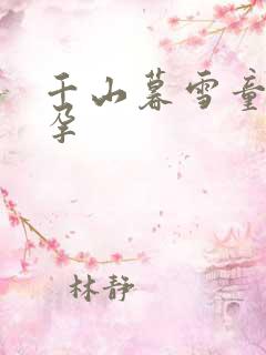 千山暮雪童雪怀孕