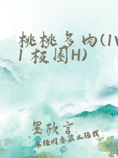 桃桃多肉(1V1 校园H)