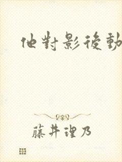 他对影后动了心