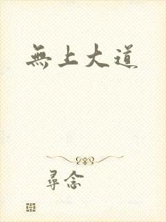 无上大道