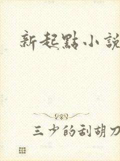 新起点小说网