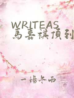 WRITEAS马嘉祺顶到了