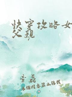 快穿攻略女主他父亲