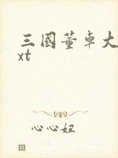 三国董卓大传txt