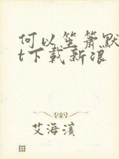 何以笙箫默txt下载新浪