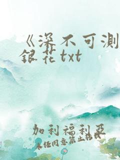 《深不可测》金银花txt