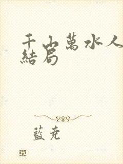 千山万水人海中结局