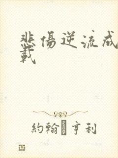 悲伤逆流成河下载