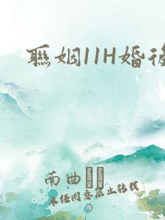 联姻11H婚后