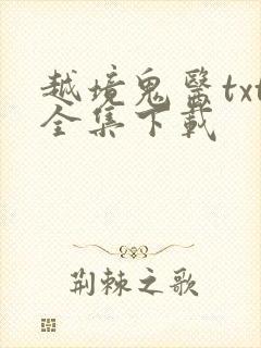 越境鬼医txt全集下载