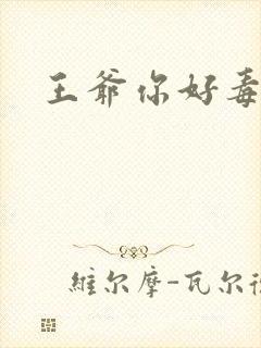 王爷你好毒
