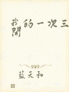 我的一次三门齐开