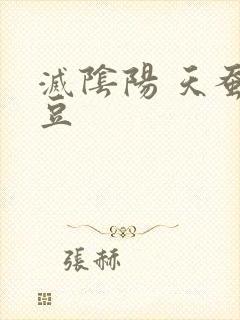 灭阴阳 天蚕土豆