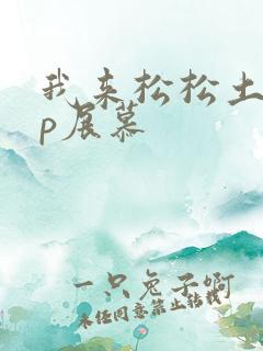 我来松松土pop展慕