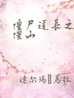 僵尸道长之一统僵山