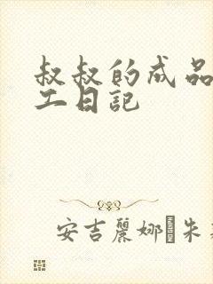 叔叔的成品店打工日记