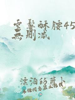 云鬟酥腰45章无删减