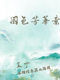 国色芳华意千重