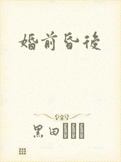 婚前昏后