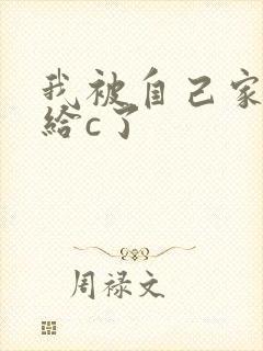 我被自己家狗狗给c了