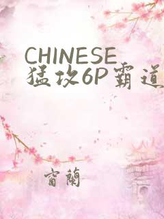 CHINESE猛攻6P霸道太子怀孕