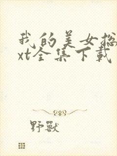 我的美女总裁txt全集下载